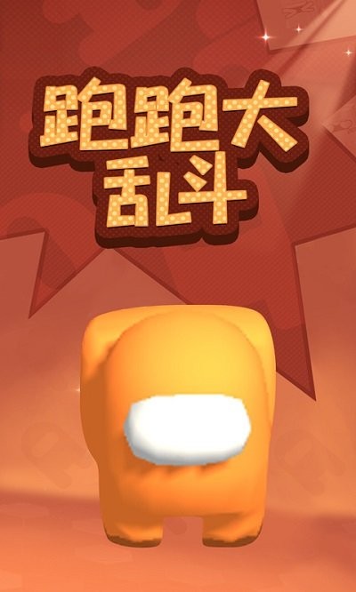 跑跑大乱斗