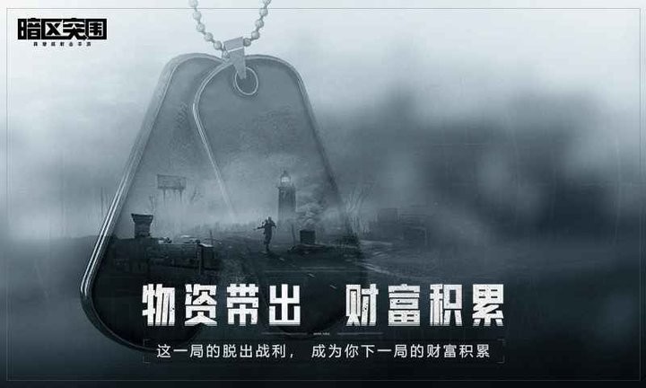 暗区突围苹果ios版