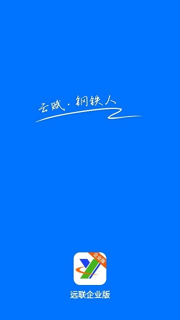 远联企业版