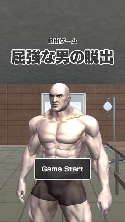 肌肉男逃脱游戏