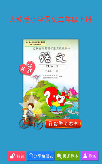 人教小学语文二上
