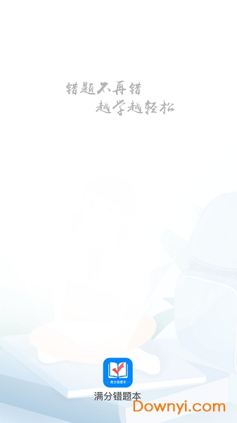 满分错题本
