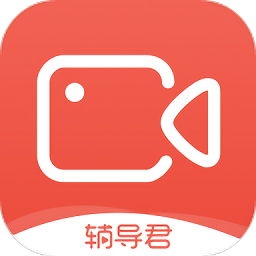 辅导君视频版