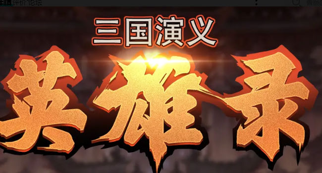 三国演义：英雄录