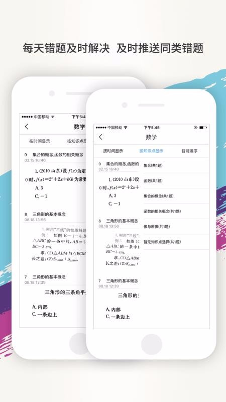百川错题帮