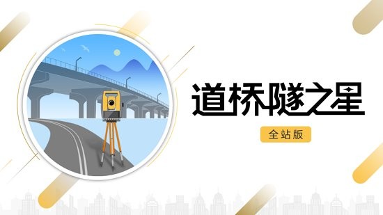 道桥隧之星
