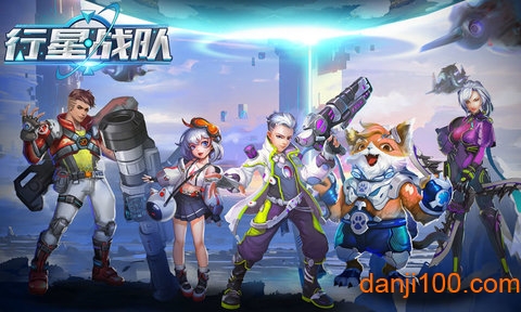 行星战队