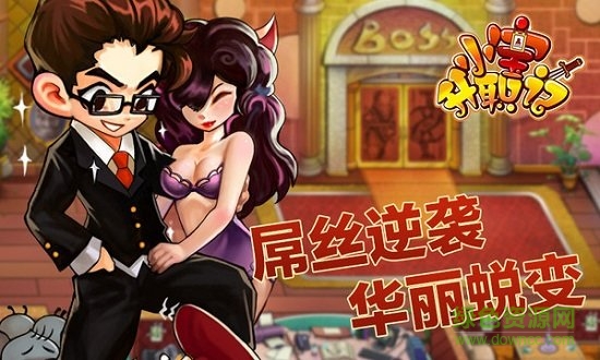 小宝升职记