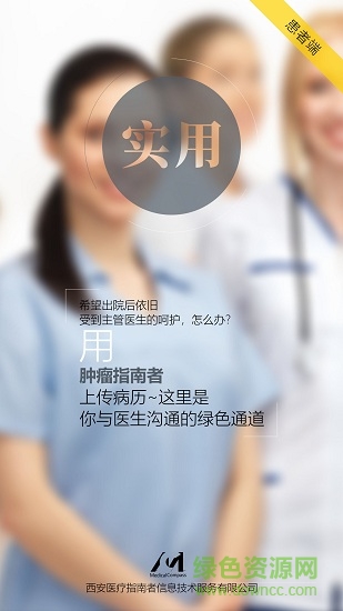 肿瘤指南者患者端