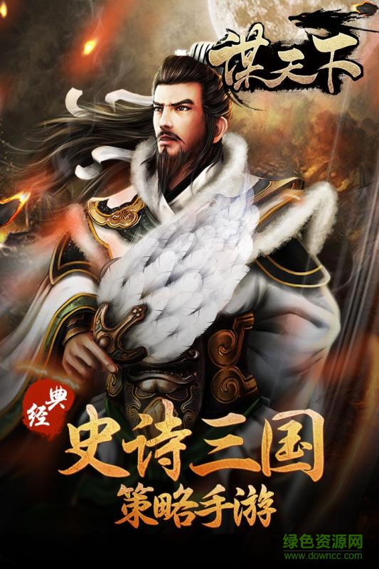 谋天下