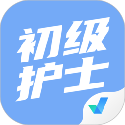 初级护士考试聚题库