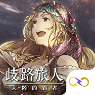 歧路旅人：大陸的霸者