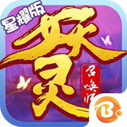 妖灵召唤师游戏