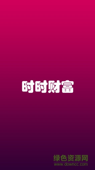 时时财富