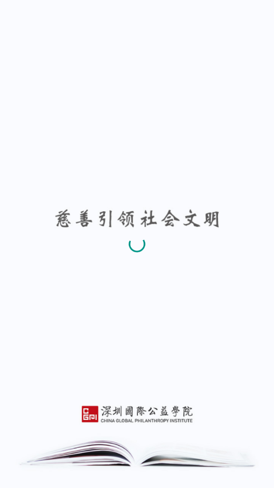 国际公益学院
