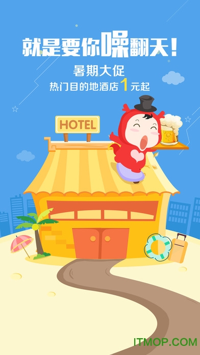 艺龙旅行ios版