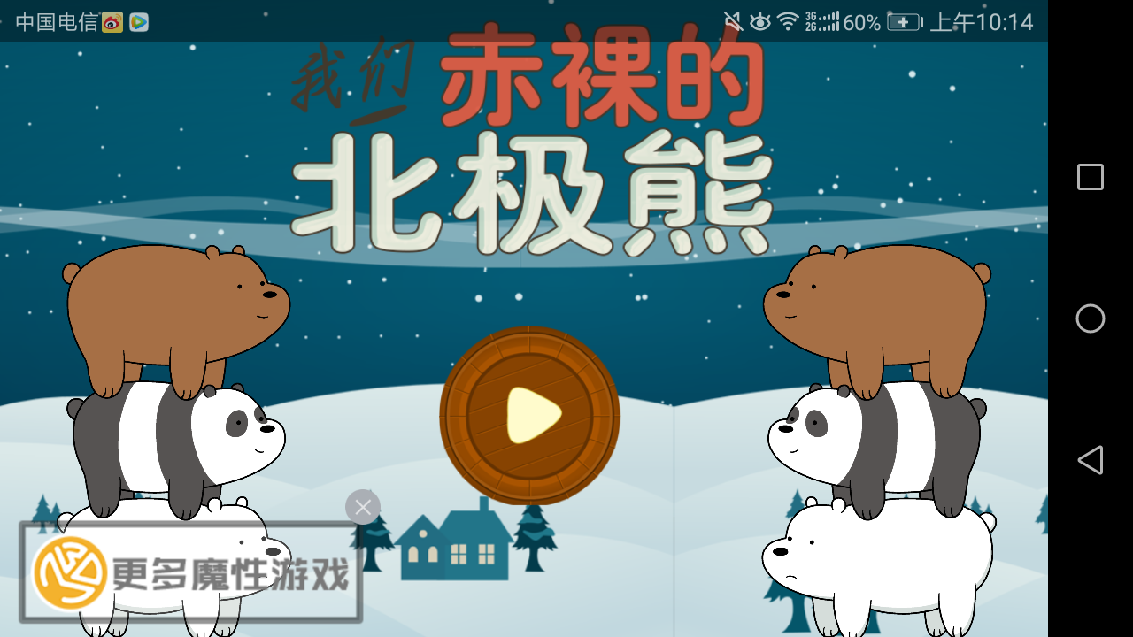 北极熊大冒险