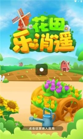 花田乐消遥