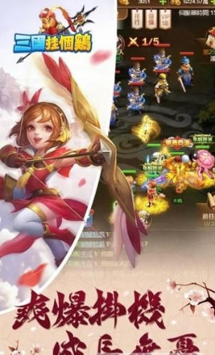 三國掛個雞