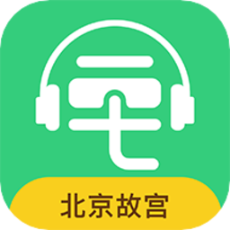 故宫博物院讲解手机电子导游