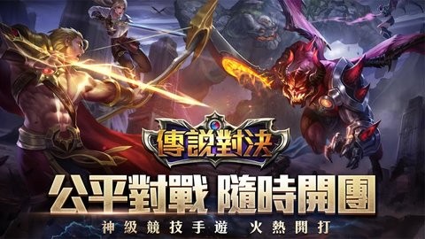 傳說對決
