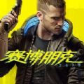 赛博朋克2077手游版（大量货币）