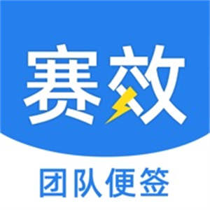 赛效团队便签