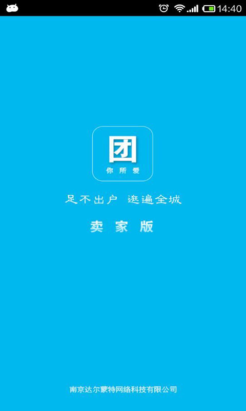 团你所爱(卖家版)