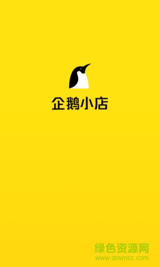 企鹅小店商家