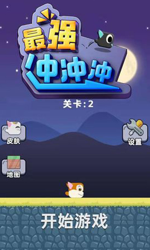 最强冲冲冲