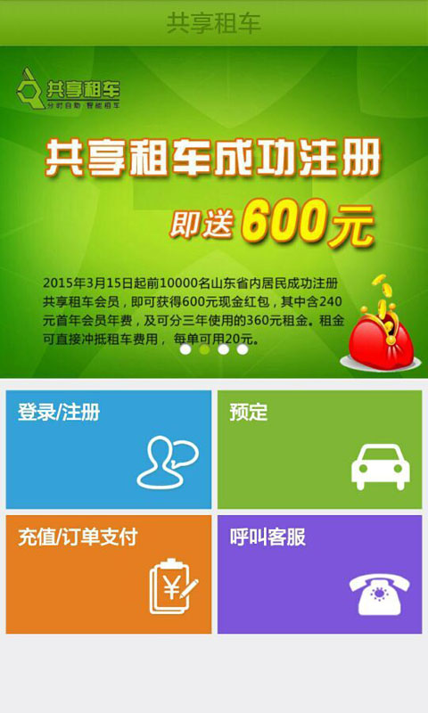 共享租车