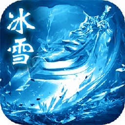热血冰雪