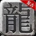 真 龙 主 宰 超 变 传 奇