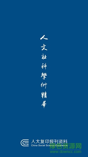 人大复印报刊资料