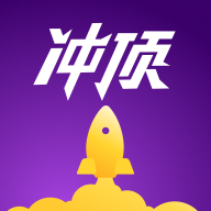 冲顶