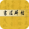 书法碑帖