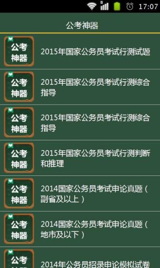  公考神器
