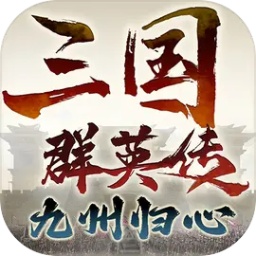 三国群英传：九州归心