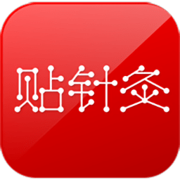 贴针灸