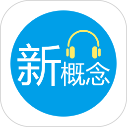 小e新概念英语