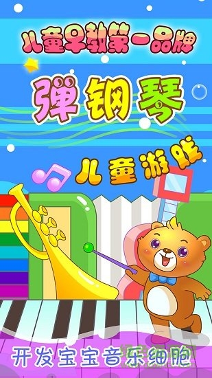 儿童游戏弹钢琴