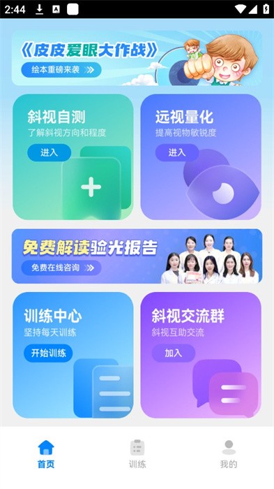 斜视训练