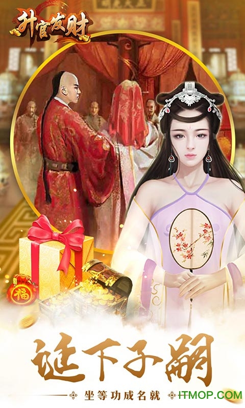 升官发财