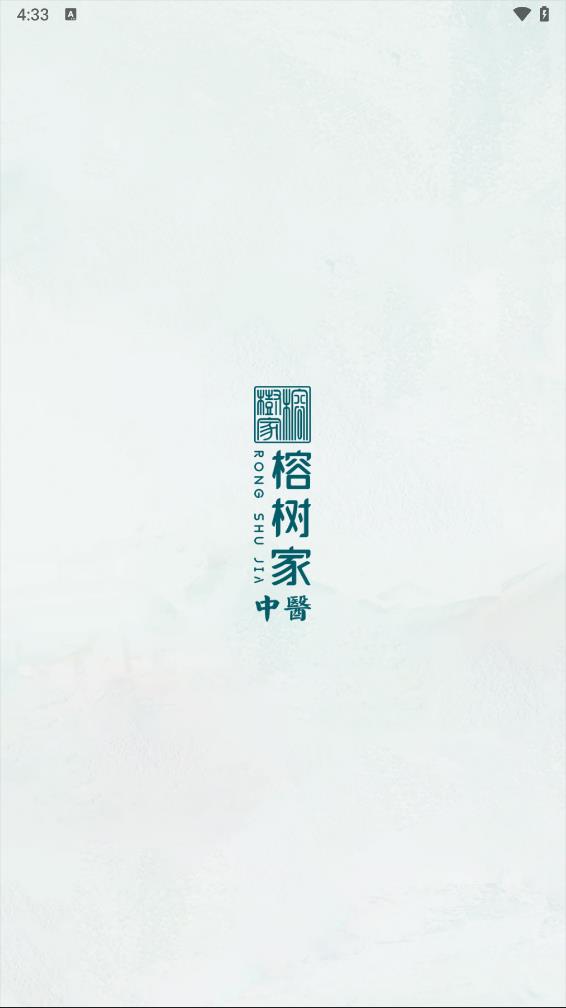 榕树家中医