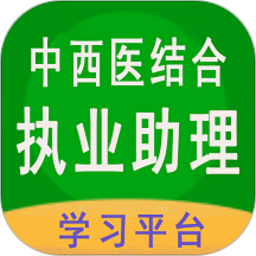 中西医结合助理