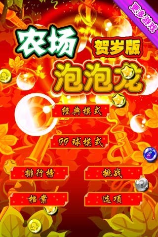农场泡泡龙