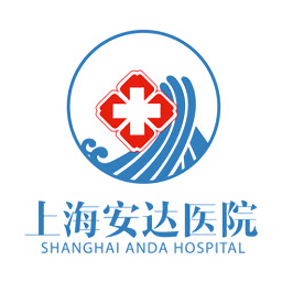 上海安达医院