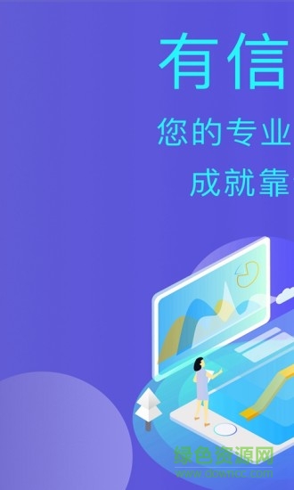 有信展业
