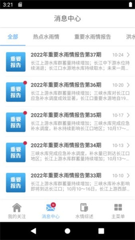 长江水情专业版
