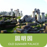 听游圆明园